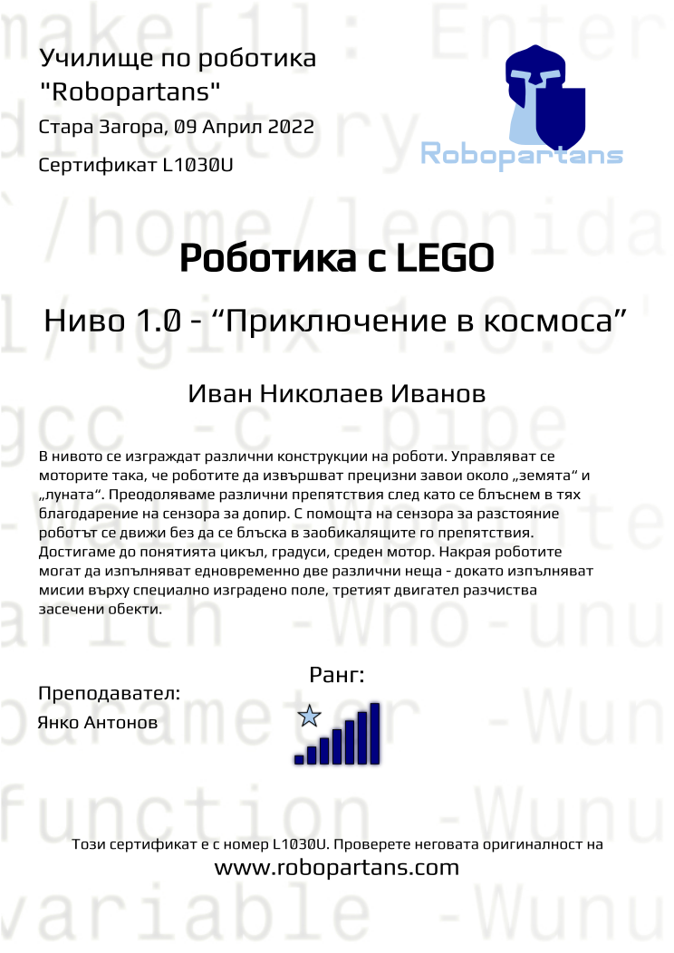 Retiffy certificate L1030U issued to Иван Николаев Иванов from template Robopartans with values,rank:7,city:Стара Загора,teacher1:Янко Антонов,name:Иван Николаев Иванов,date:09 Април 2022