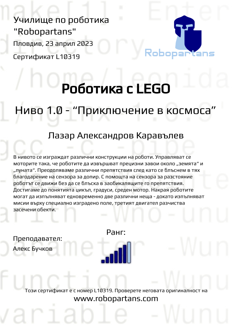 Retiffy certificate L10319 issued to Лазар Александров Каравълев from template Robopartans with values,rank:6,city:Пловдив,teacher1:Алекс Бучков,name:Лазар Александров Каравълев,date:23 април 2023