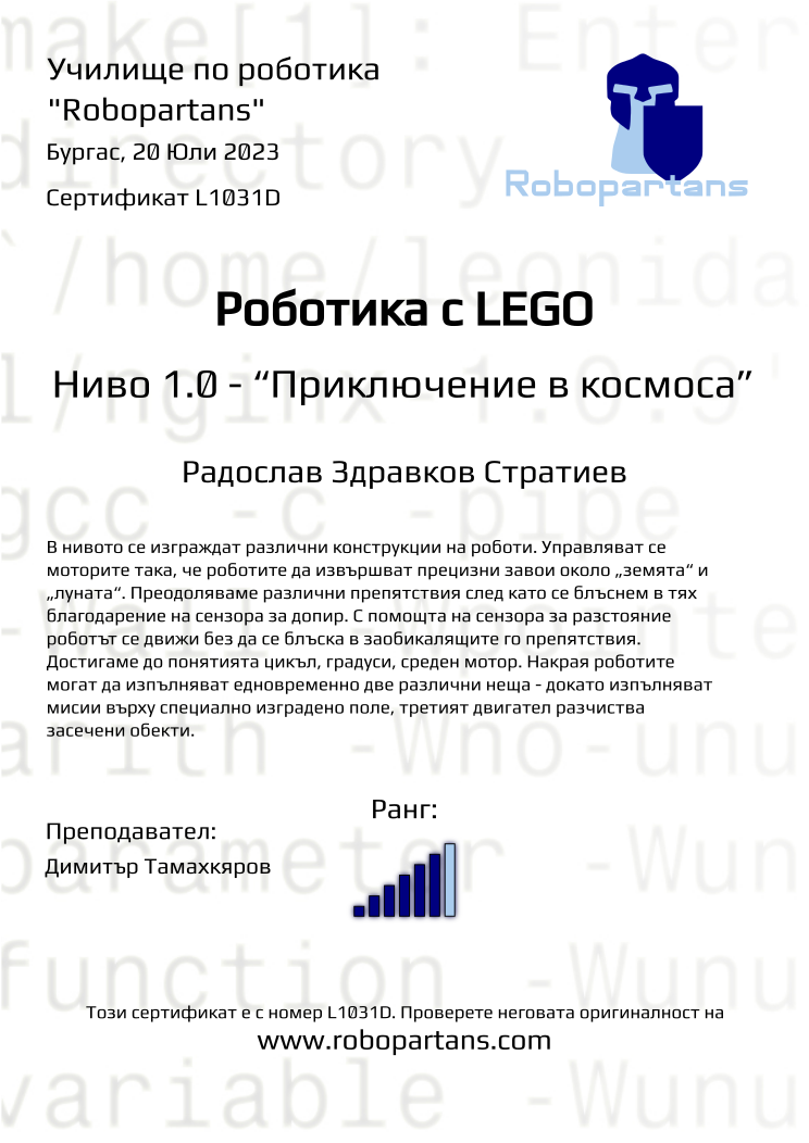 Retiffy certificate L1031D issued to Радослав Здравков Стратиев from template Robopartans with values,city:Бургас,rank:6,teacher1:Димитър Тамахкяров,name:Радослав Здравков Стратиев,date:20 Юли 2023