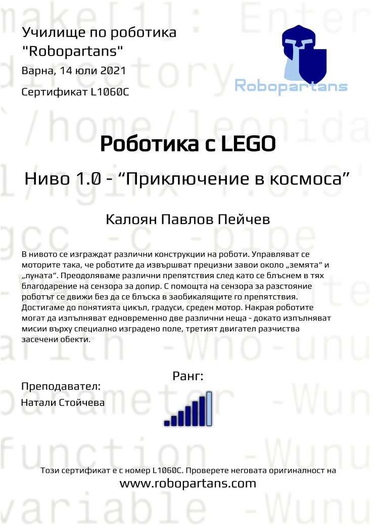 Retiffy certificate L1060C issued to Калоян Павлов Пейчев from template Robopartans with values,city:Варна,rank:6,date:14 юли 2021,teacher1:Натали Стойчева,name:Калоян Павлов Пейчев