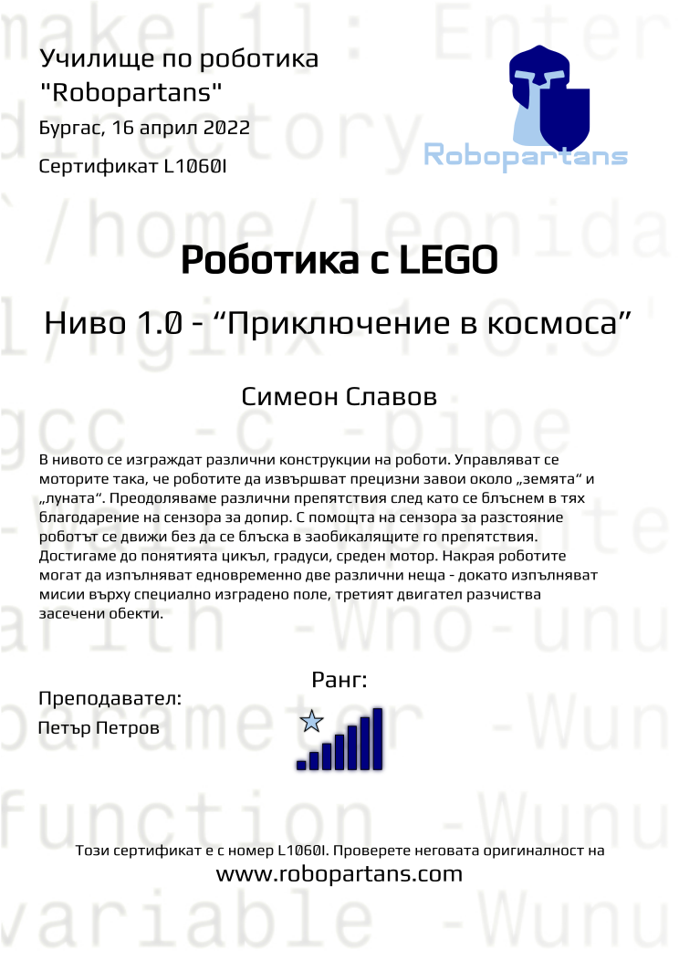 Certificate L1060I issued to Симеон Славов Retiffy certificate L1060I issued to Симеон Славов from template Robopartans with values,city:Бургас,rank:7,teacher1:Петър Петров,date:16 април 2022,name:Симеон Славов