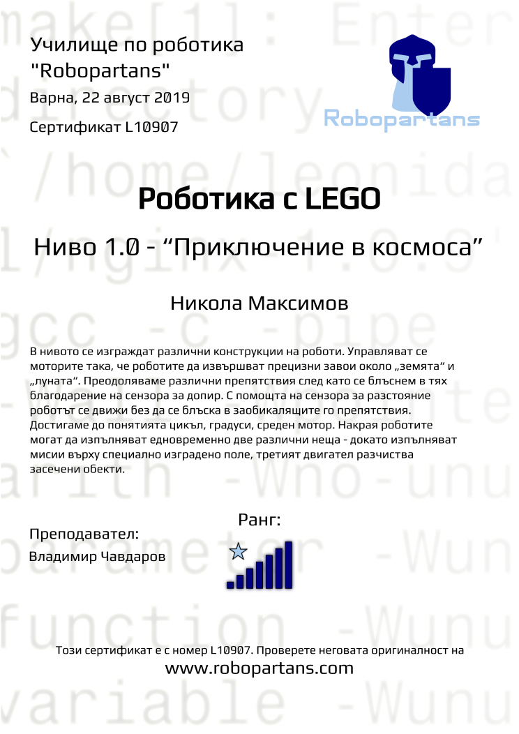 Retiffy certificate L10907 issued to Никола Максимов from template Robopartans with values,city:Варна,rank:7,name:Никола Максимов,date:22 август 2019,teacher1:Владимир Чавдаров