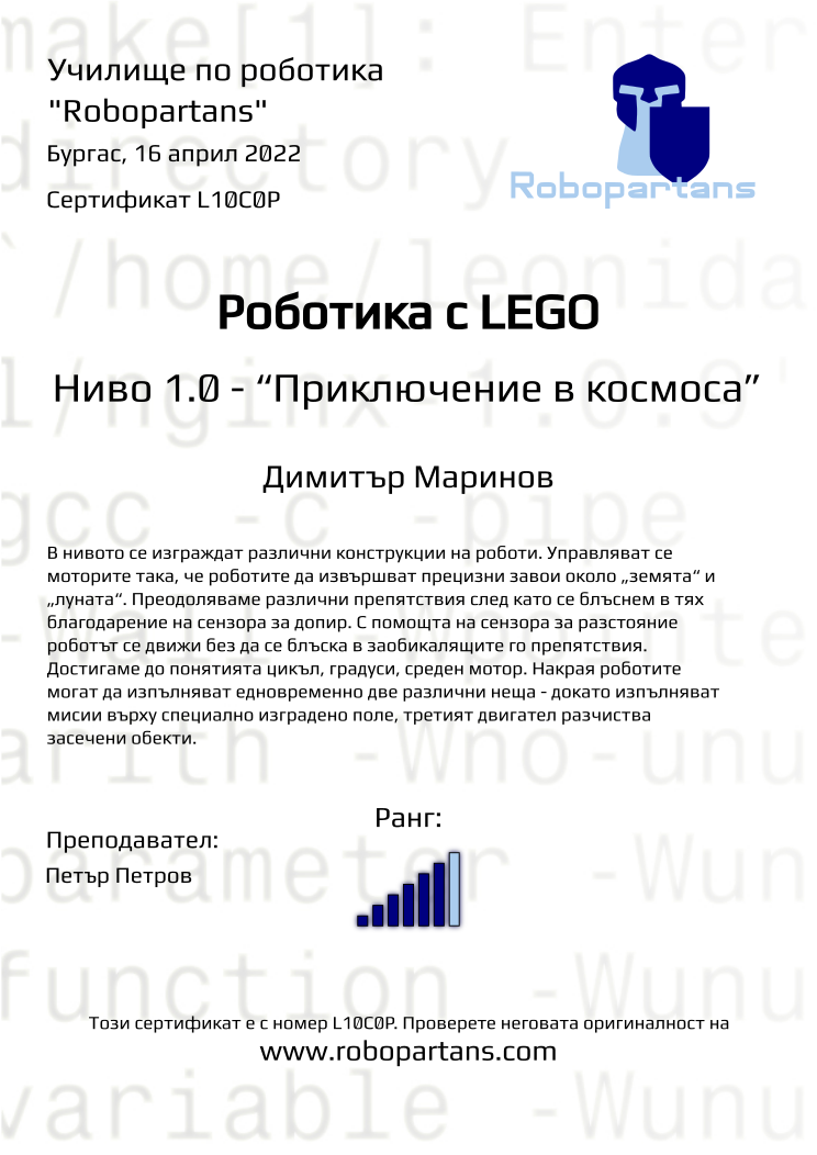 Retiffy certificate L10C0P issued to Димитър Маринов from template Robopartans with values,city:Бургас,rank:6,teacher1:Петър Петров,date:16 април 2022,name:Димитър Маринов