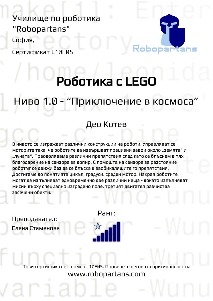 Retiffy certificate L10F05 issued to Део Котев from template Robopartans with values,city:София,rank:7,teacher1:Елена Стаменова,Date:9 ноември 2019,name:Део Котев