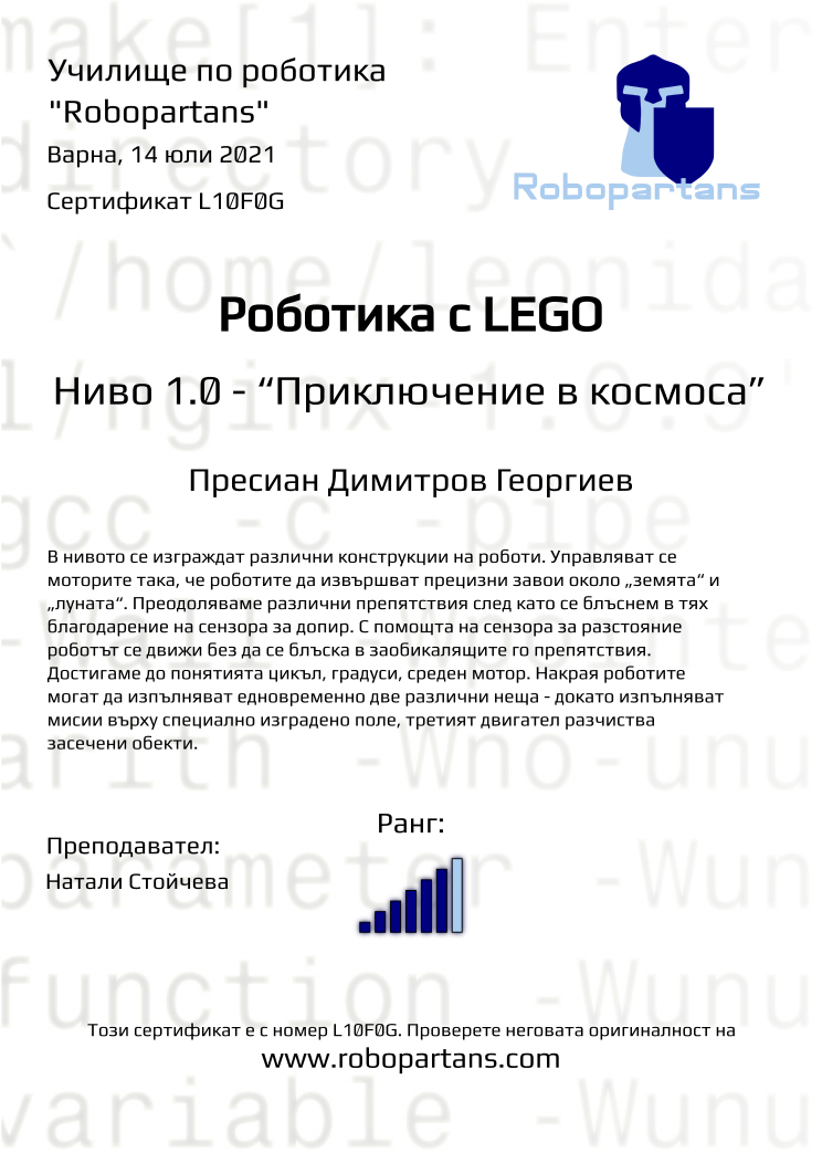 Certificate L10F0G issued to Пресиан Димитров Георгиев Retiffy certificate L10F0G issued to Пресиан Димитров Георгиев from template Robopartans with values,city:Варна,rank:6,date:14 юли 2021,teacher1:Натали Стойчева,name:Пресиан Димитров Георгиев