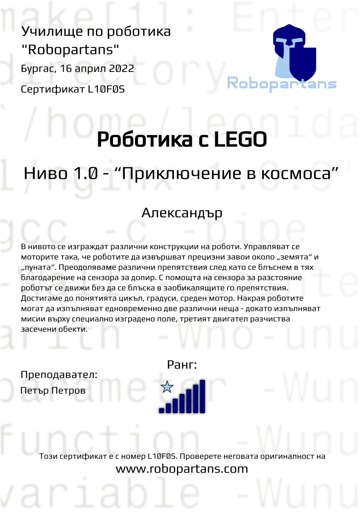 Certificate L10F0S issued to Александър Retiffy certificate L10F0S issued to Александър from template Robopartans with values,city:Бургас,rank:7,teacher1:Петър Петров,date:16 април 2022,name:Александър