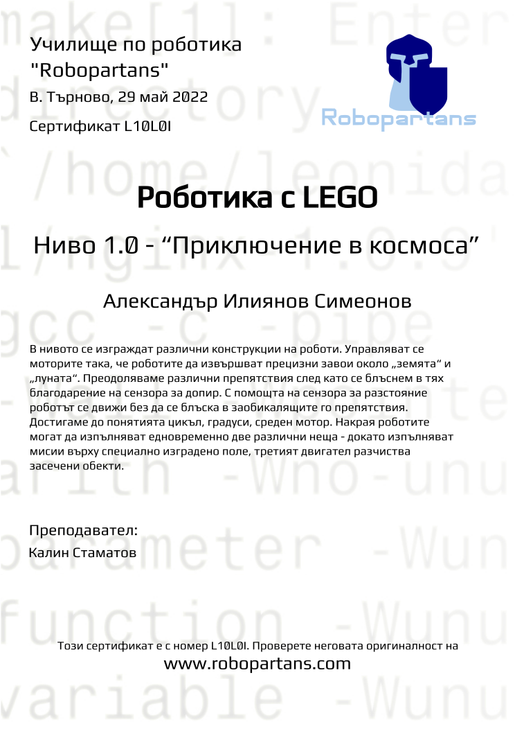 Retiffy certificate L10L0I issued to Александър Илиянов Симеонов from template Robopartans with values,teacher1:Калин Стаматов,city:В. Търново,date:29 май 2022,name:Александър Илиянов Симеонов