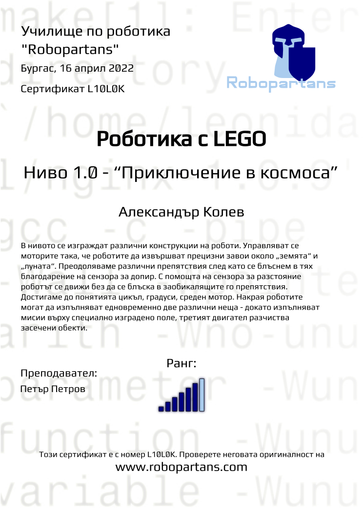 Certificate L10L0K issued to Александър Колев Retiffy certificate L10L0K issued to Александър Колев from template Robopartans with values,city:Бургас,rank:6,name:Александър Колев,teacher1:Петър Петров,date:16 април 2022