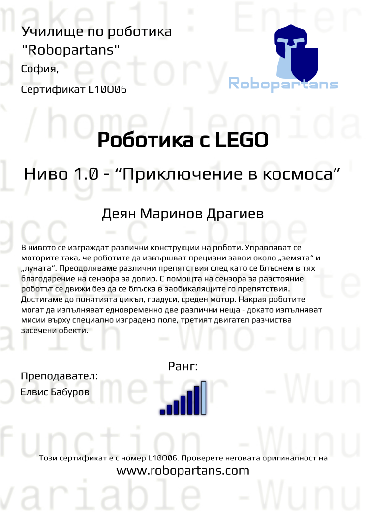 Certificate L10O06 issued to Деян Маринов Драгиев Retiffy certificate L10O06 issued to Деян Маринов Драгиев from template Robopartans with values,city:София,rank:6,teacher1:Елвис Бабуров,Date:10 ноември 2019,name:Деян Маринов Драгиев