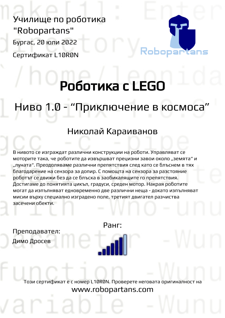 Retiffy certificate L10R0N issued to Николай Караиванов from template Robopartans with values,city:Бургас,rank:6,teacher1:Димо Дросев,date:20 юли 2022,name:Николай Караиванов