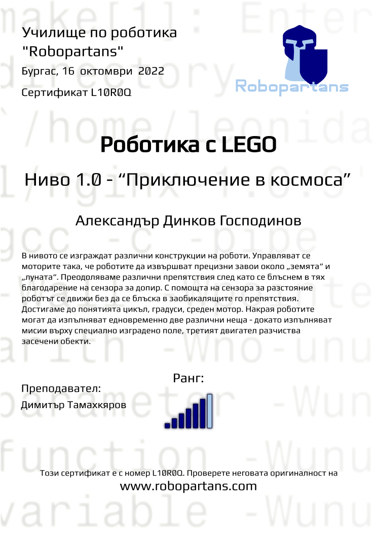 Retiffy certificate L10R0Q issued to Александър Динков Господинов from template Robopartans with values,city:Бургас,rank:6,name:Александър Динков Господинов,date:16  октомври  2022,teacher1:Димитър Тамахкяров