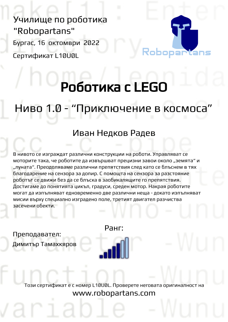 Retiffy certificate L10U0L issued to Иван Недков Радев from template Robopartans with values,city:Бургас,rank:5,name:Иван Недков Радев,date:16  октомври  2022,teacher1:Димитър Тамахкяров