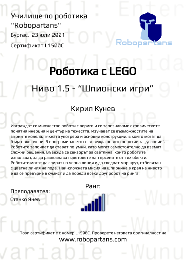 Certificate L1500C issued to Кирил Кунев Retiffy certificate L1500C issued to Кирил Кунев from template Robopartans with values,city:Бургас,rank:6,teacher1:Станко Янев,date: 23 юли 2021 ,name:Кирил Кунев