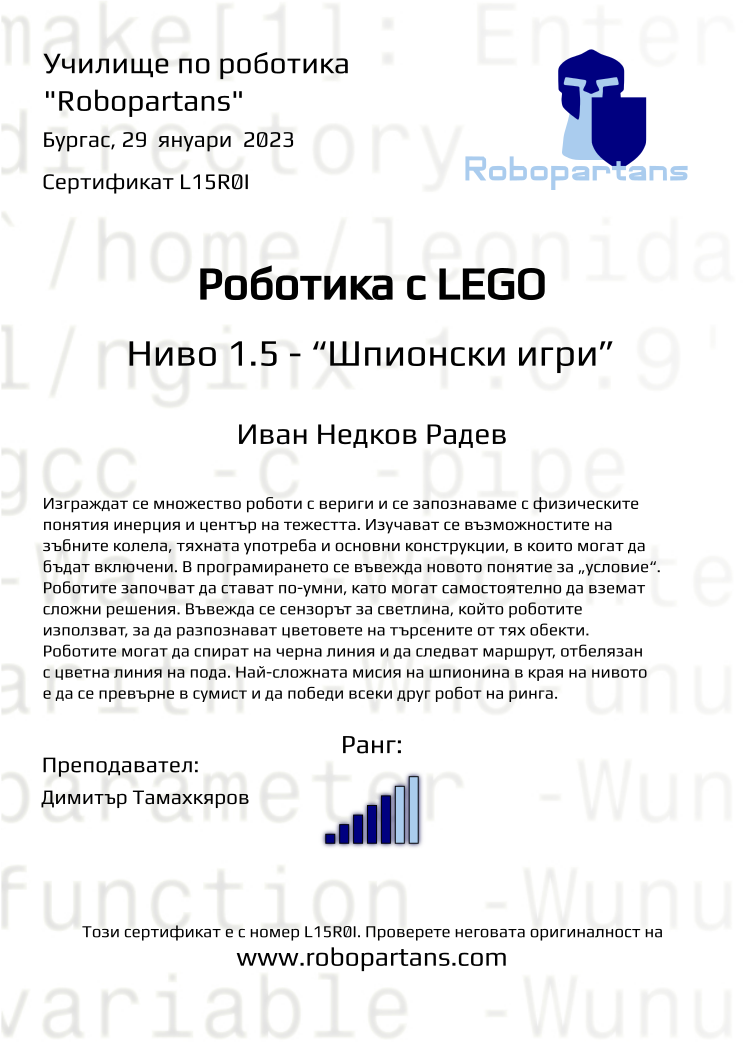 Retiffy certificate L15R0I issued to Иван Недков Радев from template Robopartans with values,city:Бургас,rank:5,name:Иван Недков Радев,date:29  януари  2023,teacher1:Димитър Тамахкяров