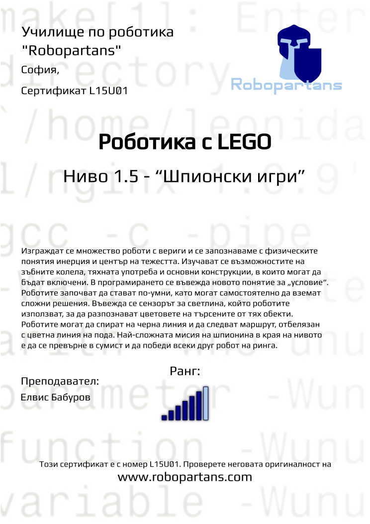 Retiffy certificate L15U01 issued to  from template Robopartans with values,city:София,rank:6,teacher1:Елвис Бабуров