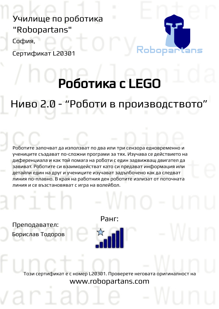 Certificate L20301 issued to Retiffy certificate L20301 issued to from template Robopartans with values,city:София,rank:7,teacher1:Борислав Тодоров