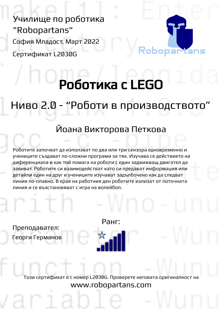 Certificate L2030G issued to Йоана Викторова Петкова Retiffy certificate L2030G issued to Йоана Викторова Петкова from template Robopartans with values,rank:7,city:София Младост,teacher1:Георги Германов,name:Йоана Викторова Петкова,date:Март 2022