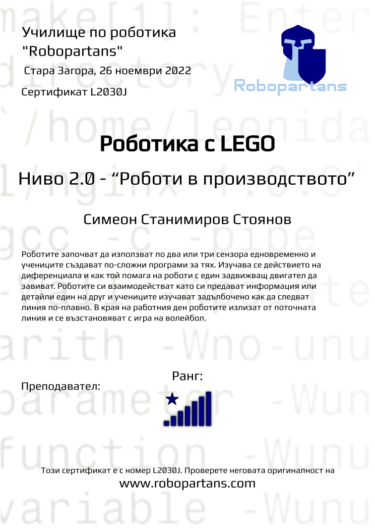 Retiffy certificate L2030J issued to Симеон Станимиров Стоянов from template Robopartans with values,rank:8,date:26 ноември 2022,name:Симеон Станимиров Стоянов,city: Стара Загора