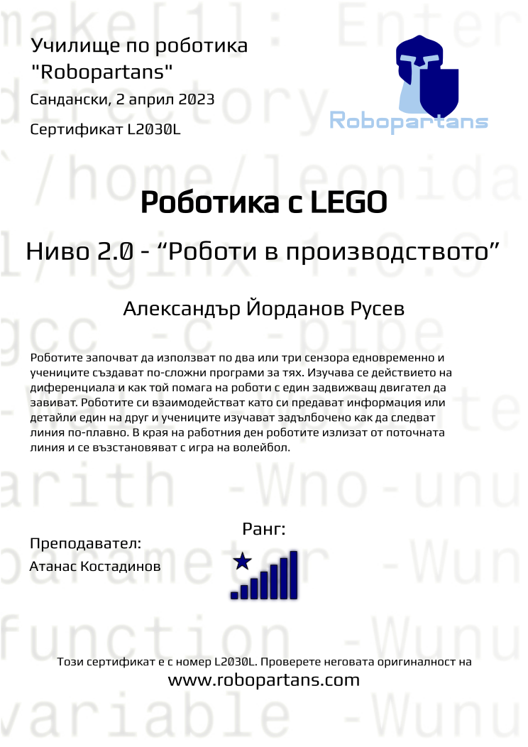 Retiffy certificate L2030L issued to Александър Йорданов Русев from template Robopartans with values,rank:8,city:Сандански,teacher1:Атанас Костадинов,name:Александър Йорданов Русев,date:2 април 2023