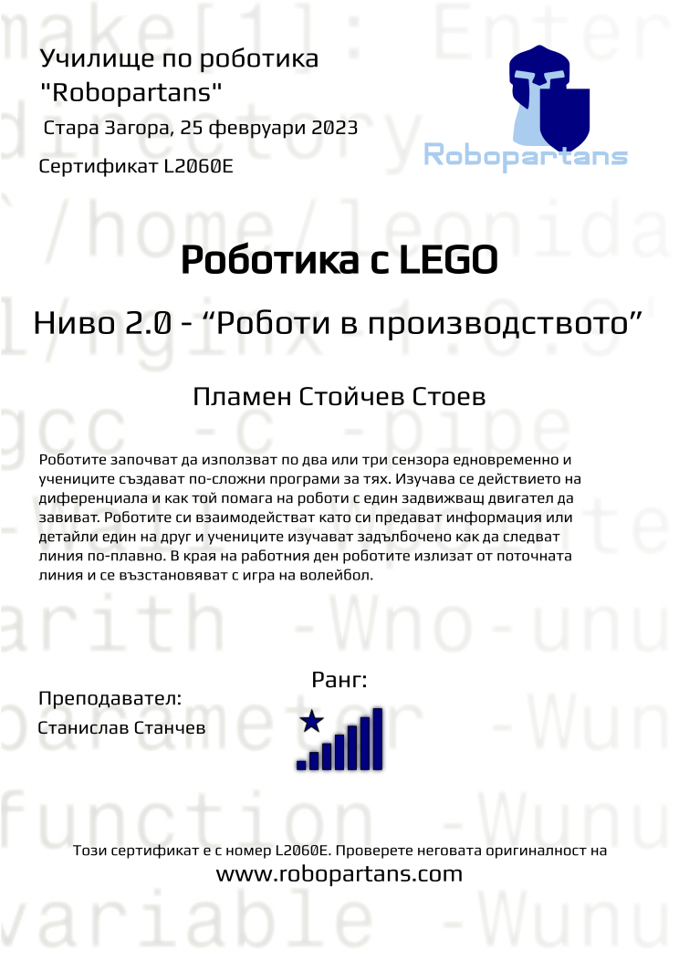 Retiffy certificate L2060E issued to Пламен Стойчев Стоев from template Robopartans with values,rank:8,city: Стара Загора,date:25 февруари 2023,name:Пламен Стойчев Стоев,teacher1:Станислав Станчев