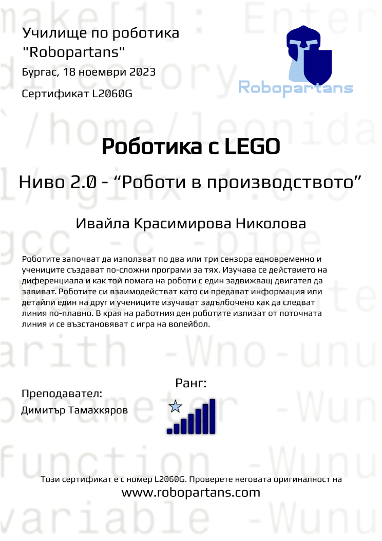 Retiffy certificate L2060G issued to Ивайла Красимирова Николова from template Robopartans with values,city:Бургас,rank:7,teacher1:Димитър Тамахкяров,name:Ивайла Красимирова Николова,date:18 ноември 2023