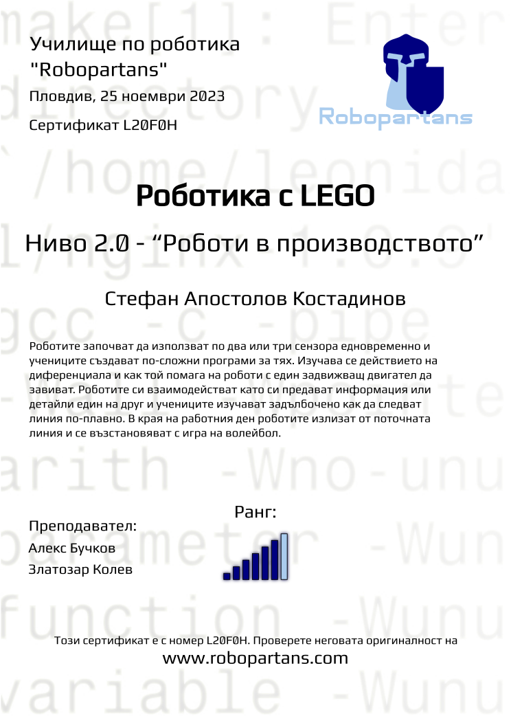 Retiffy certificate L20F0H issued to Стефан Апостолов Костадинов from template Robopartans with values,rank:6,city:Пловдив,teacher1:Алекс Бучков,name:Стефан Апостолов Костадинов,date:25 ноември 2023,teacher2:Златозар Колев