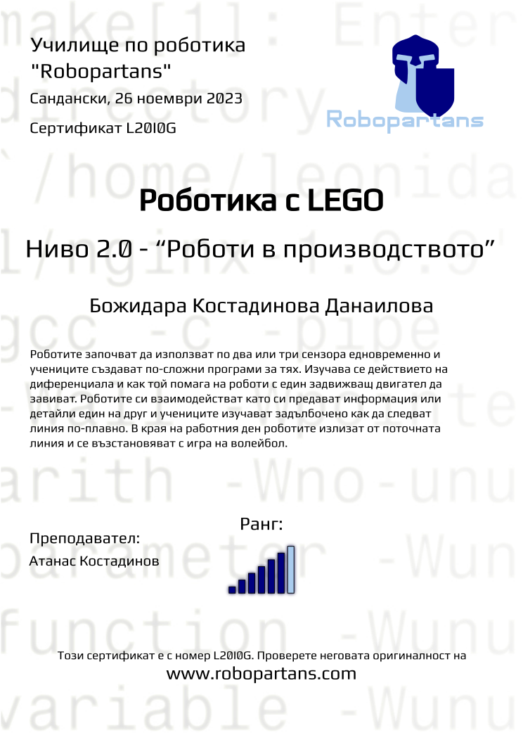 Retiffy certificate L20I0G issued to Божидара Костадинова Данаилова from template Robopartans with values,rank:6,city:Сандански,teacher1:Атанас Костадинов,name:Божидара Костадинова Данаилова,date:26 ноември 2023