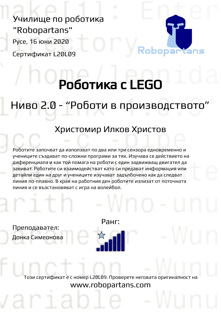 Retiffy certificate L20L09 issued to Христомир Илков Христов from template Robopartans with values,rank:7,city:Русе,teacher1:Донка Симеонова,name:Христомир Илков Христов,date:16 юни 2020