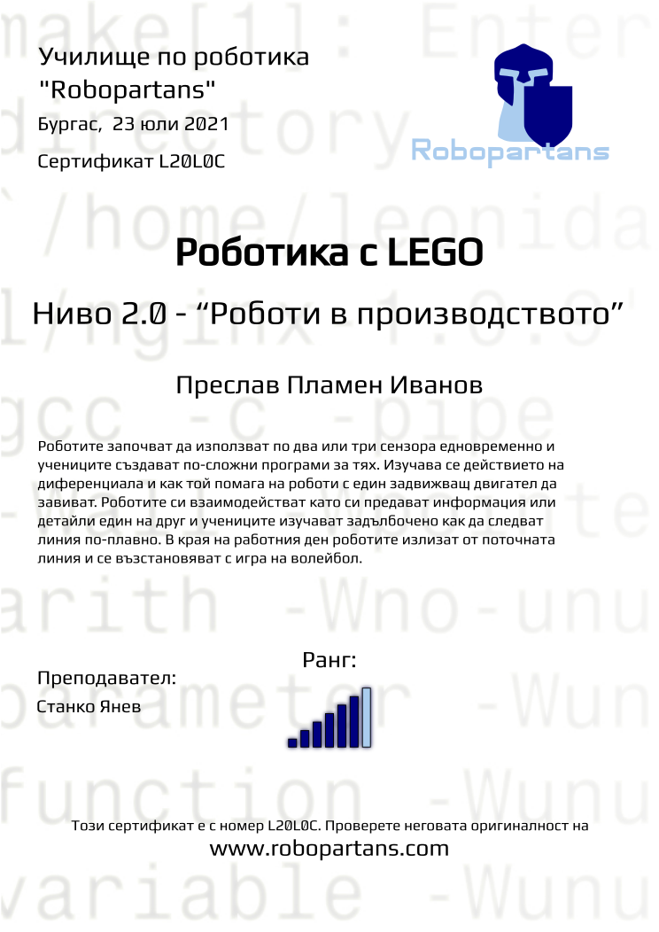 Certificate L20L0C issued to Преслав Пламен Иванов Retiffy certificate L20L0C issued to Преслав Пламен Иванов from template Robopartans with values,city:Бургас,rank:6,name:Преслав Пламен Иванов,teacher1:Станко Янев,date: 23 юли 2021