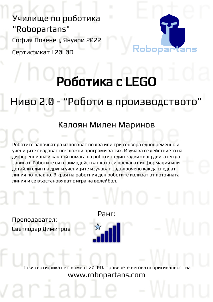 Certificate L20L0D issued to Калоян Милен Маринов Retiffy certificate L20L0D issued to Калоян Милен Маринов from template Robopartans with values,rank:7,city:София Лозенец,name:Калоян Милен Маринов,teacher1:Светлодар Димитров,date:Януари 2022