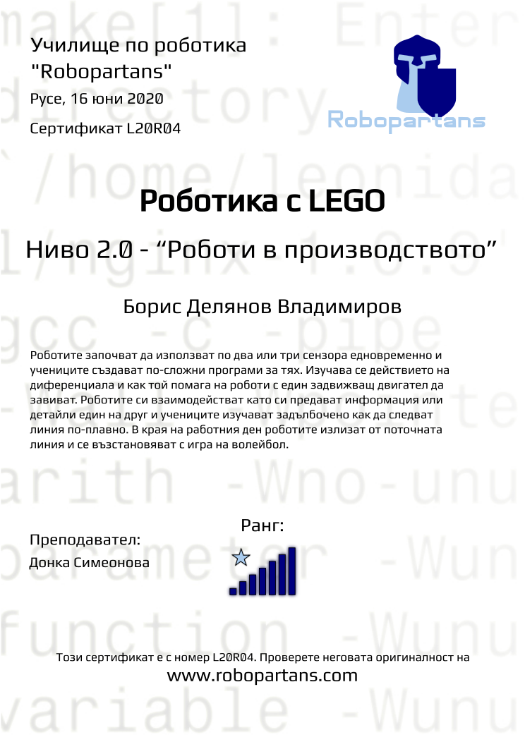 Retiffy certificate L20R04 issued to Борис Делянов Владимиров from template Robopartans with values,rank:7,city:Русе,teacher1:Донка Симеонова,name:Борис Делянов Владимиров,date:16 юни 2020