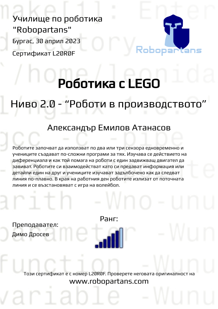 Retiffy certificate L20R0F issued to Александър Емилов Атанасов from template Robopartans with values,city:Бургас,rank:6,teacher1:Димо Дросев,name:Александър Емилов Атанасов,date:30 април 2023