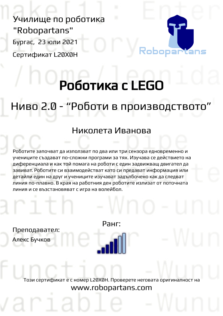 Certificate L20X0H issued to Николета Иванова Retiffy certificate L20X0H issued to Николета Иванова from template Robopartans with values,city:Бургас,rank:5,teacher1:Алекс Бучков,date: 23 юли 2021 ,name:Николета Иванова