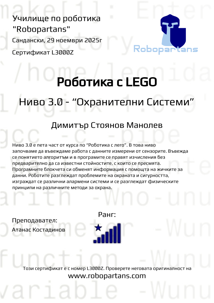 Retiffy certificate L3000Z issued to Димитър Стоянов Манолев from template Robopartans with values,rank:8,city:Сандански,teacher1:Атанас Костадинов,name:Димитър Стоянов Манолев,date:29 ноември 2025г