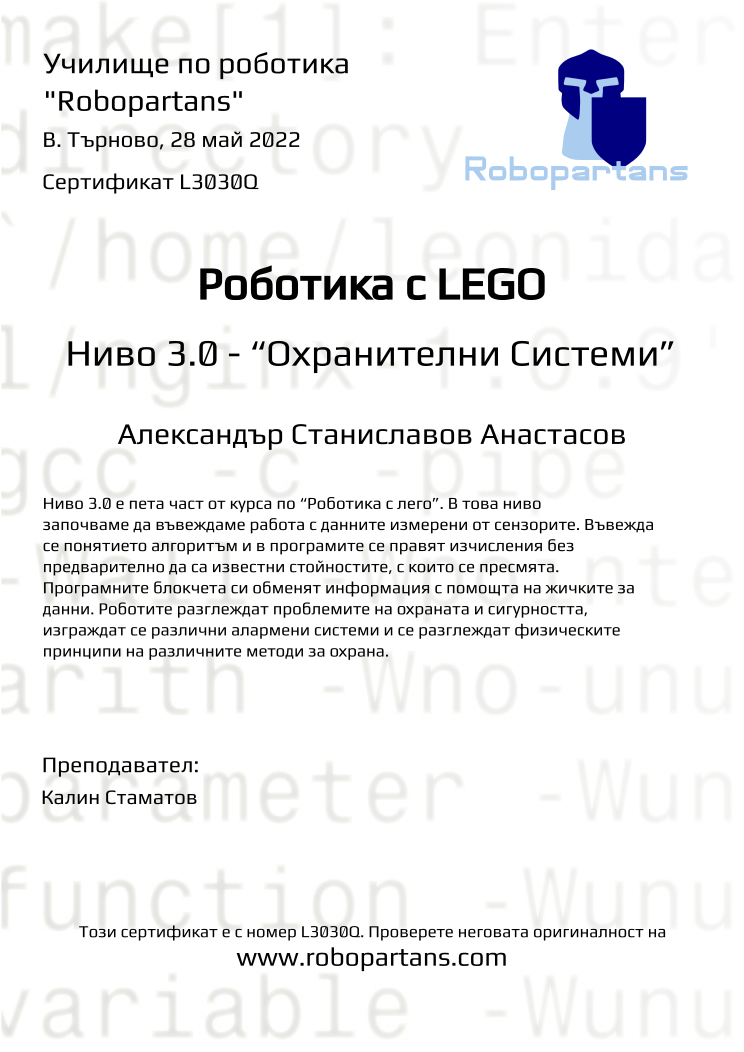 Retiffy certificate L3030Q issued to Александър Станиславов Анастасов from template Robopartans with values,teacher1:Калин Стаматов,name:Александър Станиславов Анастасов,city:В. Търново,date:28 май 2022