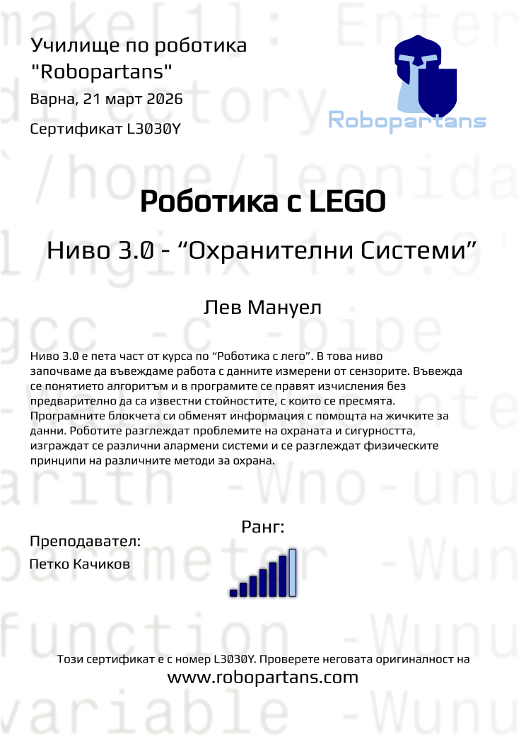 Retiffy certificate L3030Y issued to Лев Мануел from template Robopartans with values,city:Варна,rank:6,name:Лев Мануел,teacher1:Петко Качиков,date:21 март 2026