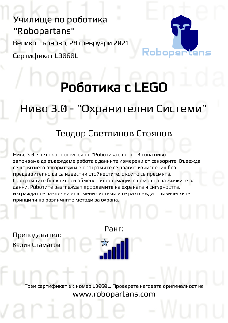 Certificate L3060L issued to Теодор Светлинов Стоянов Retiffy certificate L3060L issued to Теодор Светлинов Стоянов from template Robopartans with values,rank:7,city:Велико Търново,teacher1:Калин Стаматов,name:Теодор Светлинов Стоянов,date:28 февруари 2021
