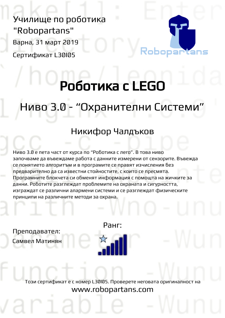 Retiffy certificate L30I05 issued to Никифор Чалдъков from template Robopartans with values,city:Варна,name:Никифор Чалдъков,rank:7,teacher1:Самвел Матинян,date:31 март 2019