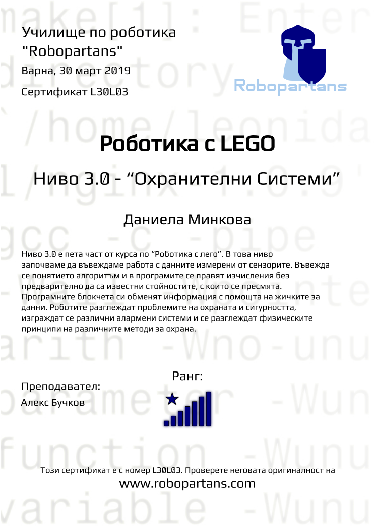 Retiffy certificate L30L03 issued to Даниела Минкова from template Robopartans with values,city:Варна,rank:8,name:Даниела Минкова,teacher1:Алекс Бучков,date:30 март 2019