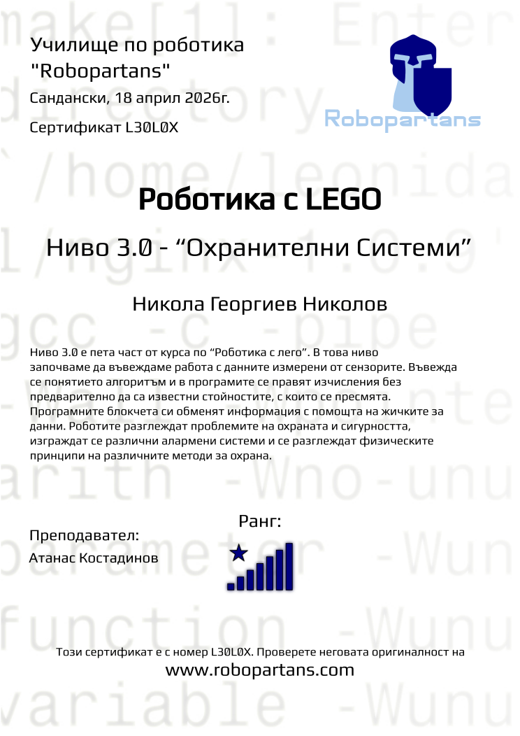 Retiffy certificate L30L0X issued to Никола Георгиев Николов from template Robopartans with values,rank:8,city:Сандански,teacher1:Атанас Костадинов,name:Никола Георгиев Николов,date:18 април 2026г.