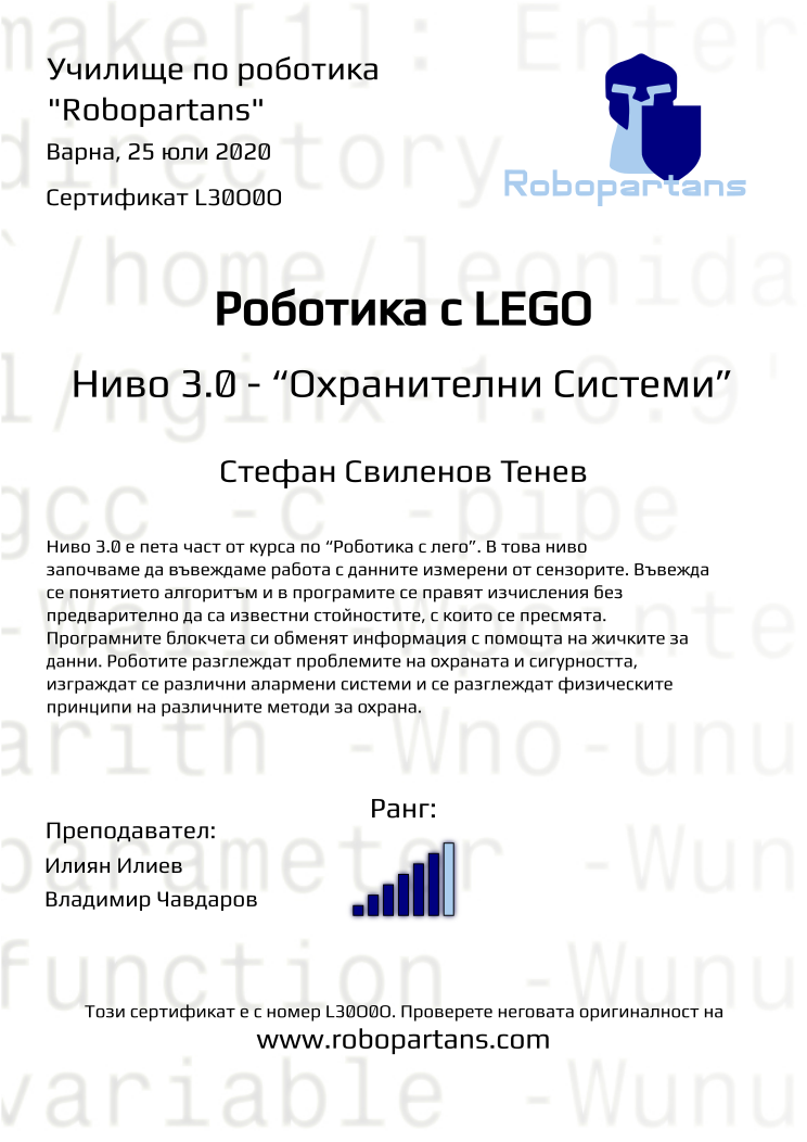 Retiffy certificate L30O0O issued to Стефан Свиленов Тенев from template Robopartans with values,city:Варна,rank:6,teacher1:Илиян Илиев,name:Стефан Свиленов Тенев,date:25 юли 2020,teacher2:Владимир Чавдаров