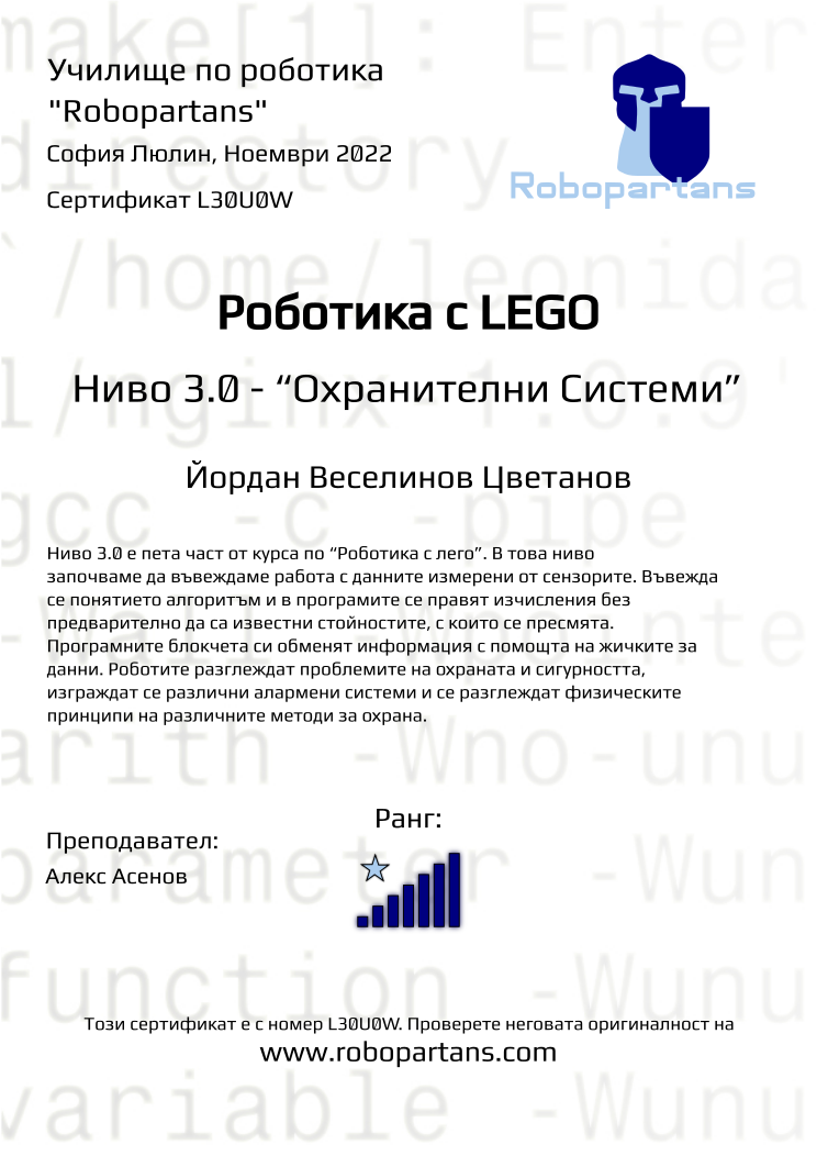 Retiffy certificate L30U0W issued to Йордан Веселинов Цветанов from template Robopartans with values,rank:7,teacher1:Алекс Асенов,city:София Люлин,name:Йордан Веселинов Цветанов,date:Ноември 2022