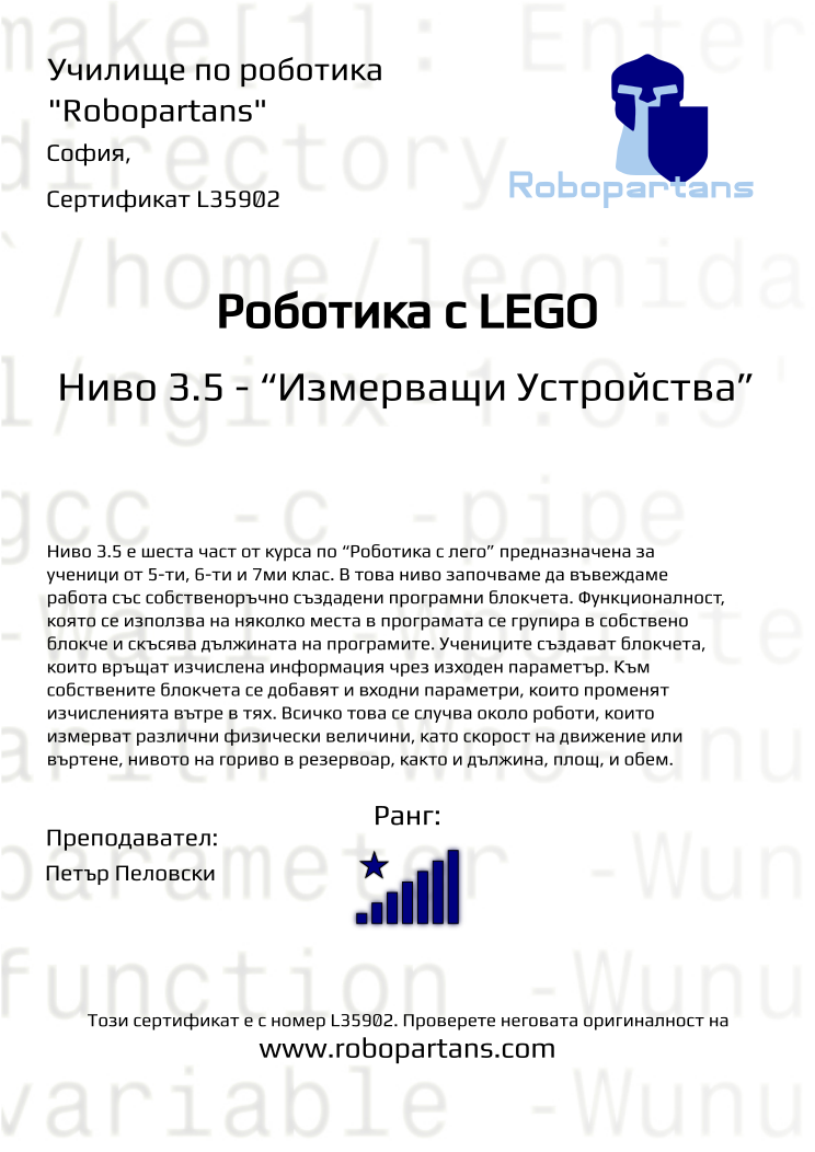 Certificate L35902 issued to Retiffy certificate L35902 issued to from template Robopartans with values,city:София,rank:8,teacher1:Петър Пеловски