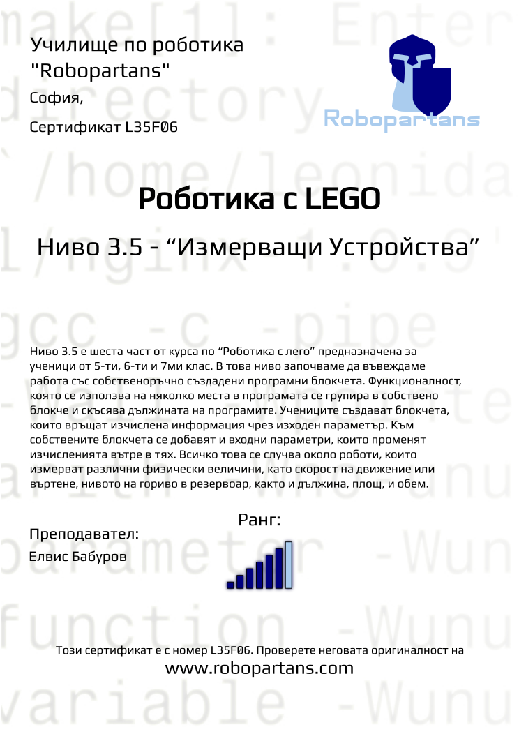 Retiffy certificate L35F06 issued to  from template Robopartans with values,city:София,rank:6,teacher1:Елвис Бабуров