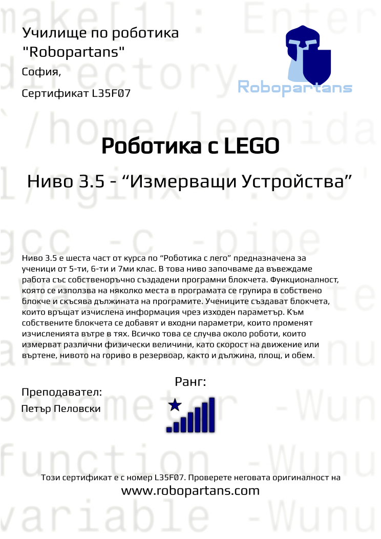 Retiffy certificate L35F07 issued to  from template Robopartans with values,city:София,rank:8,teacher1:Петър Пеловски