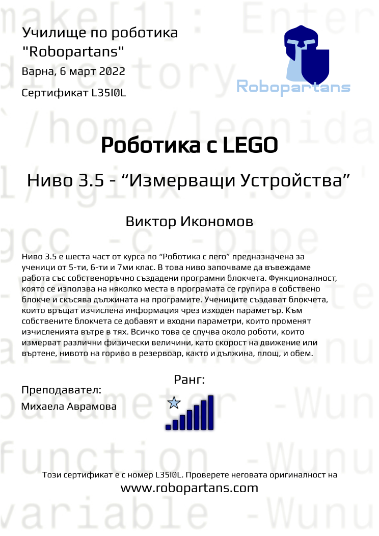 Retiffy certificate L35I0L issued to Виктор Икономов from template Robopartans with values,city:Варна,rank:7,name:Виктор Икономов,teacher1:Михаела Аврамова,date:6 март 2022