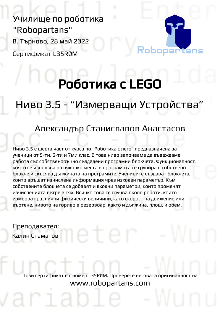 Retiffy certificate L35R0M issued to Александър Станиславов Анастасов from template Robopartans with values,teacher1:Калин Стаматов,name:Александър Станиславов Анастасов,city:В. Търново,date:28 май 2022