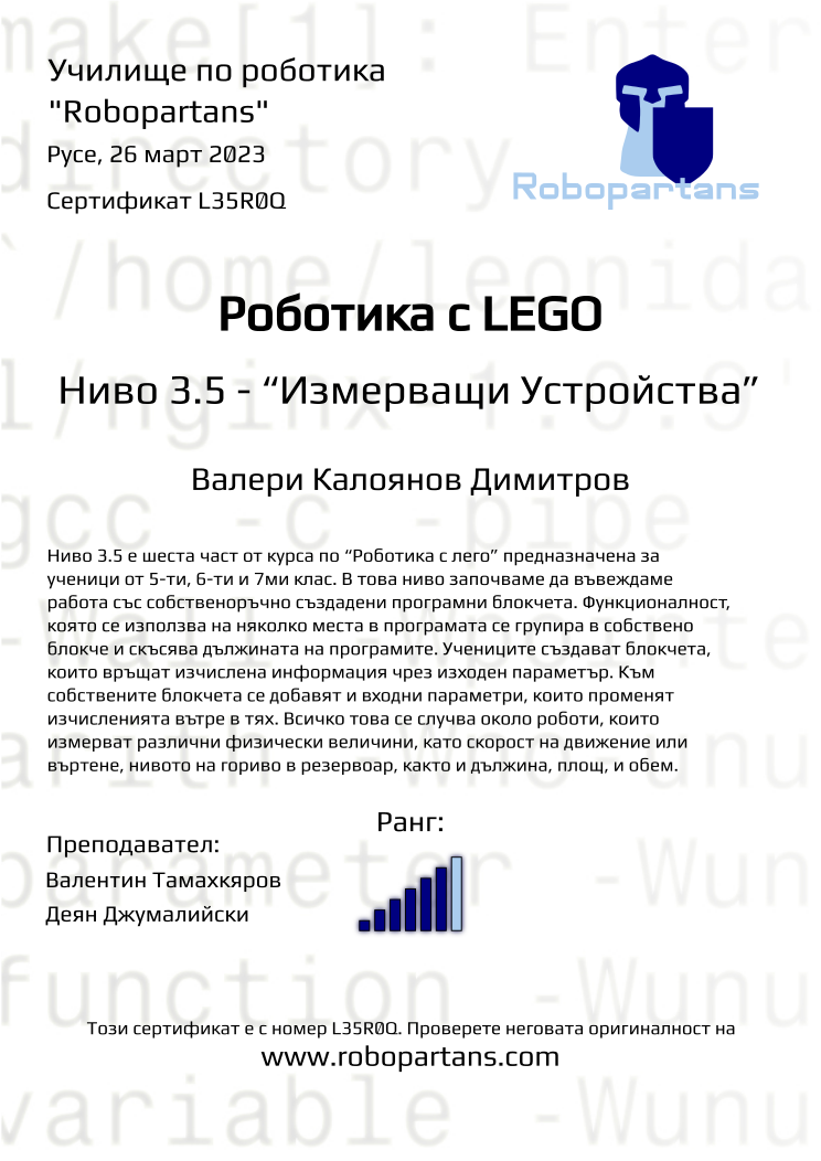 Retiffy certificate L35R0Q issued to Валери Калоянов Димитров from template Robopartans with values,rank:6,city:Русе,name:Валери Калоянов Димитров,teacher1:Валентин Тамахкяров,date:26 март 2023,teacher2:Деян Джумалийски