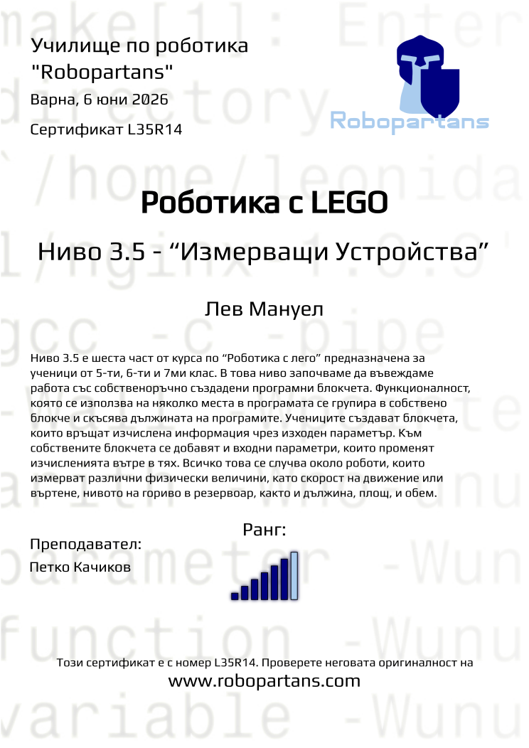 Retiffy certificate L35R14 issued to Лев Мануел from template Robopartans with values,city:Варна,rank:6,name:Лев Мануел,teacher1:Петко Качиков,date:6 юни 2026