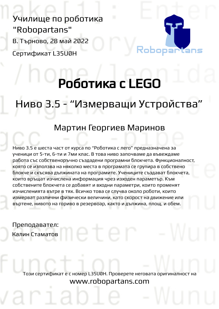 Retiffy certificate L35U0H issued to Мартин Георгиев Маринов from template Robopartans with values,teacher1:Калин Стаматов,name:Мартин Георгиев Маринов,city:В. Търново,date:28 май 2022